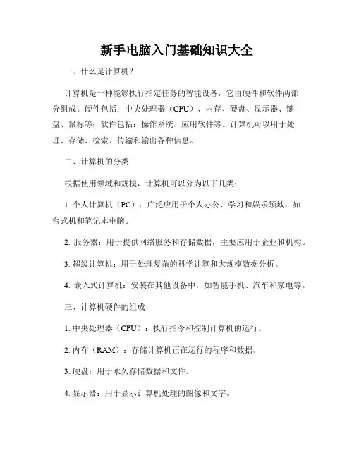 新手电脑入门基础知识大全