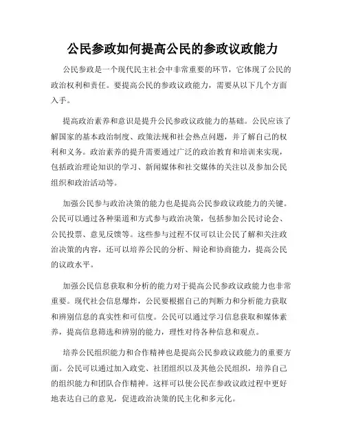 公民参政如何提高公民的参政议政能力