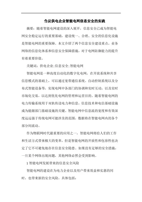 供电企业智能电网信息安全实践
