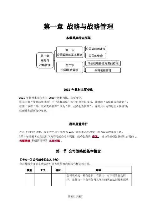 2021注册会计师(CPA)战略 第一章 战略与战略管理