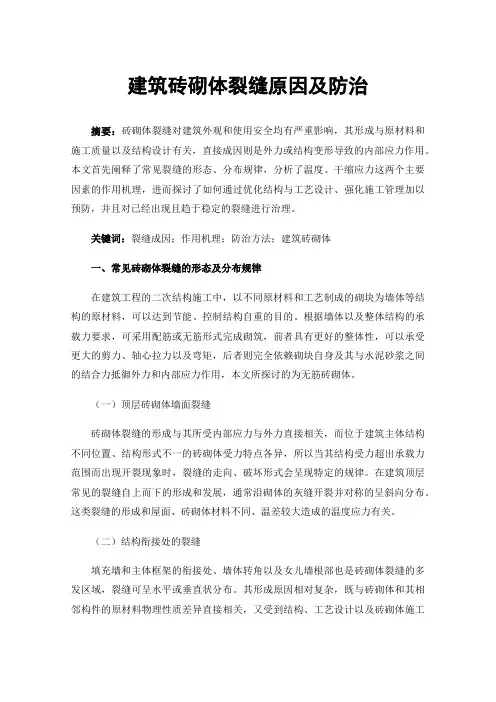 建筑砖砌体裂缝原因及防治