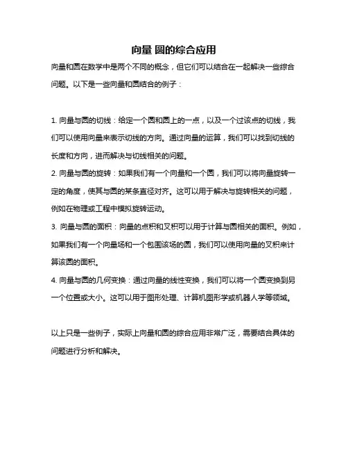 向量 圆的综合应用