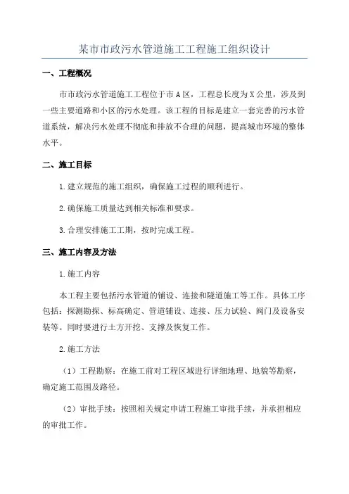 某市市政污水管道施工工程施工组织设计
