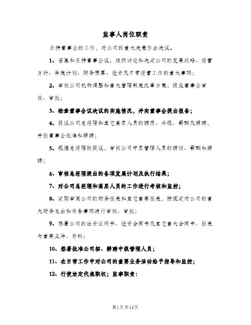 监事人岗位职责(5篇)