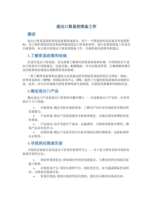 进出口贸易的准备工作