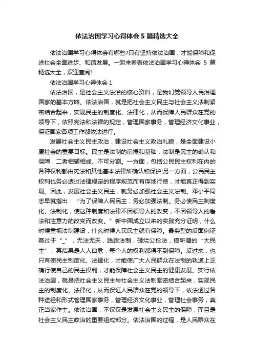 依法治国学习心得体会5篇精选大全