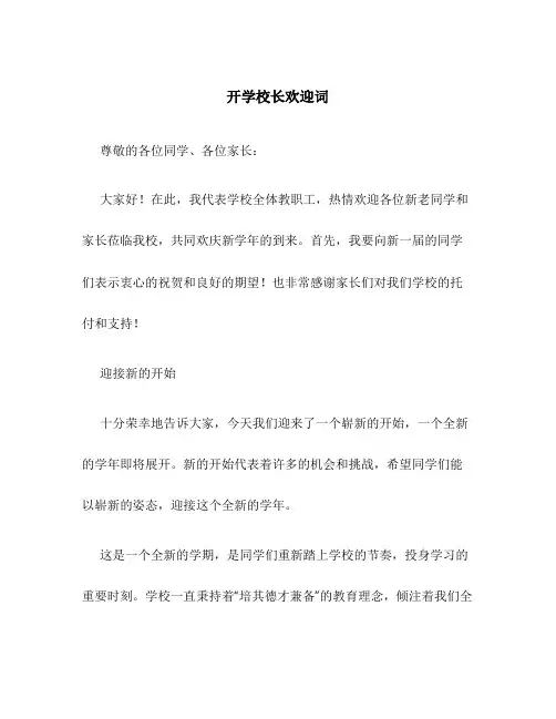 开学校长欢迎词