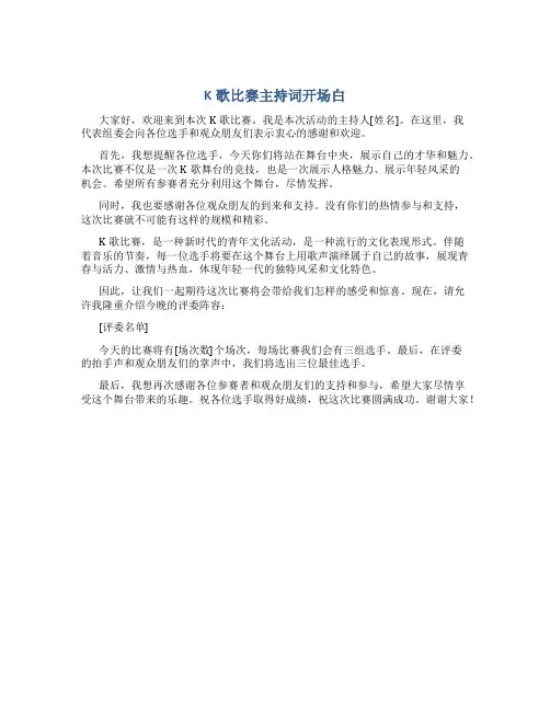 k歌比赛主持词开场白