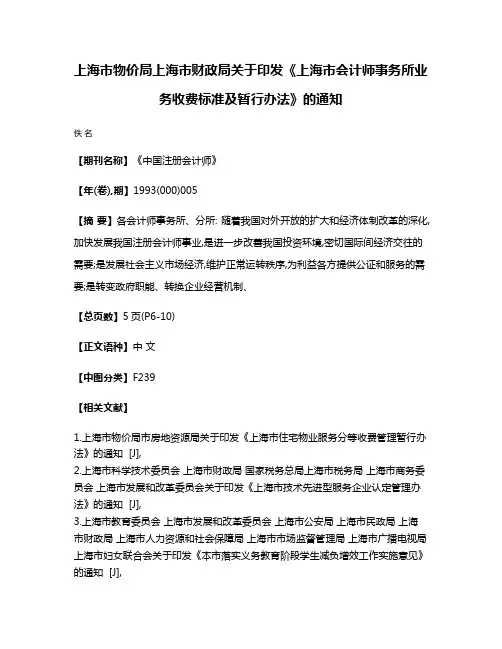 上海市物价局  上海市财政局关于印发《上海市会计师事务所业务收费标准及暂行办法》的通知