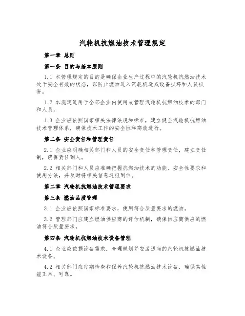 汽轮机抗燃油技术管理规定