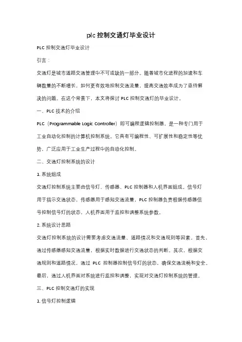 plc控制交通灯毕业设计
