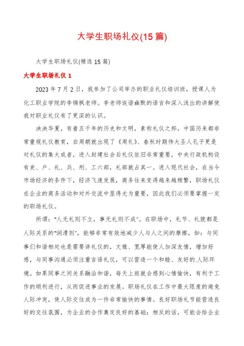 大学生职场礼仪(15篇)