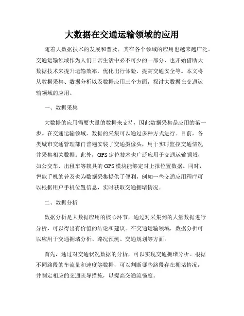 大数据在交通运输领域的应用