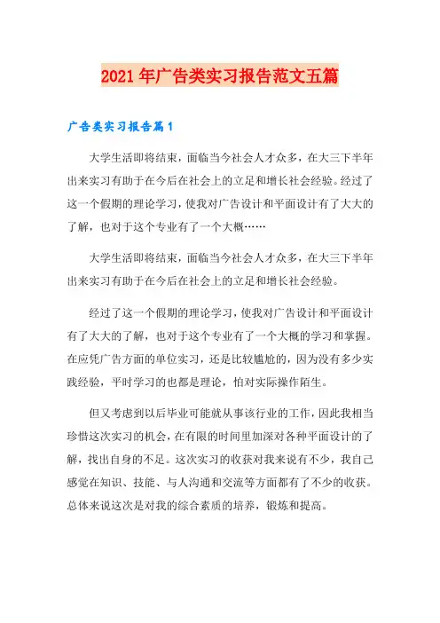 2021年广告类实习报告范文五篇