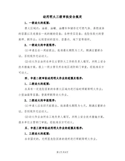 动用明火三级审批安全规定(5篇)