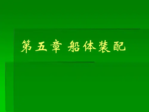 船体装配
