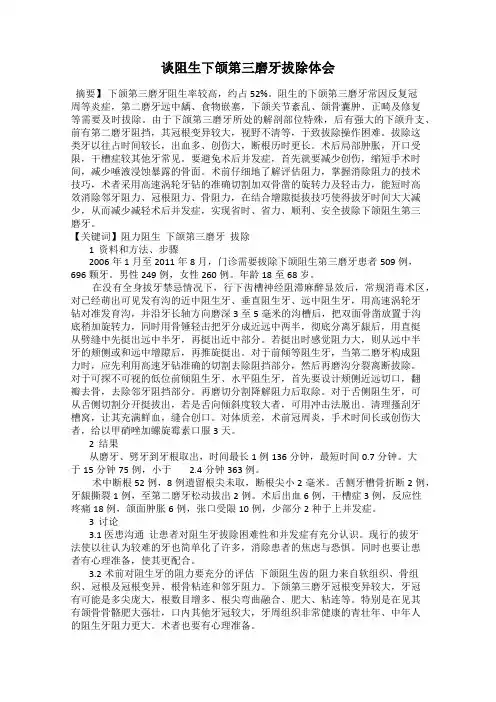 谈阻生下颌第三磨牙拔除体会