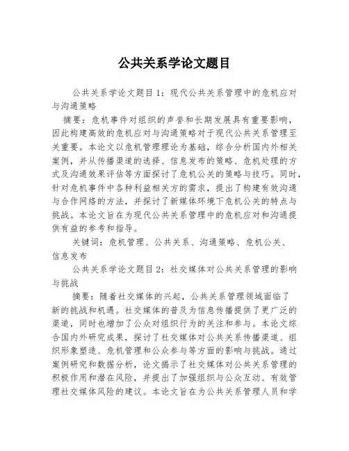 公共关系学论文题目