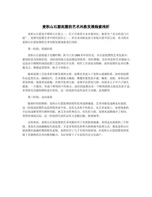 麦积山石窟泥塑的艺术风格发展线索浅析