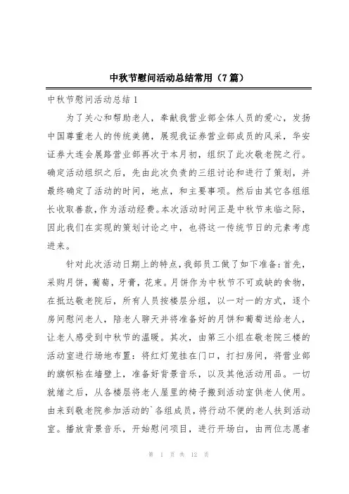 中秋节慰问活动总结常用(7篇)