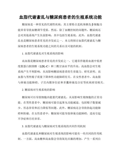 血脂代谢紊乱与糖尿病患者的生殖系统功能