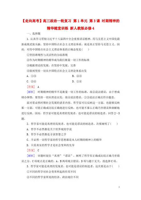高三政治一轮复习第1单元第3课时期精神的精华随堂训练新人教版必修4