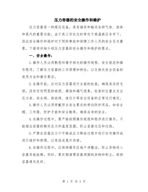 压力容器的安全操作和维护