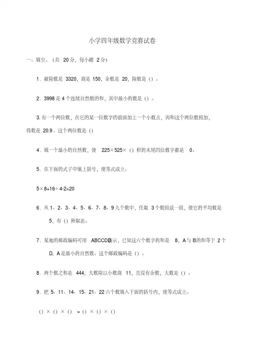 奥数竞赛小学四年级数学竞赛试卷及答案