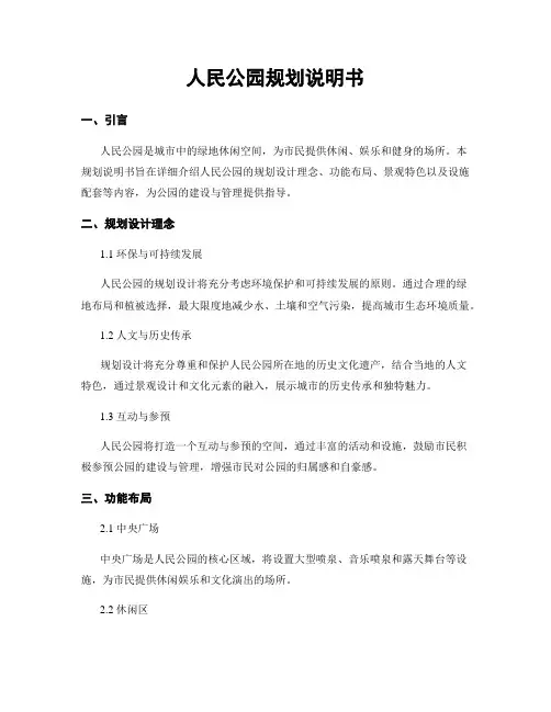 人民公园规划说明书