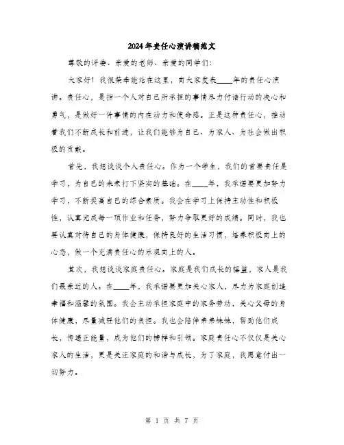 2024年责任心演讲稿范文(三篇)