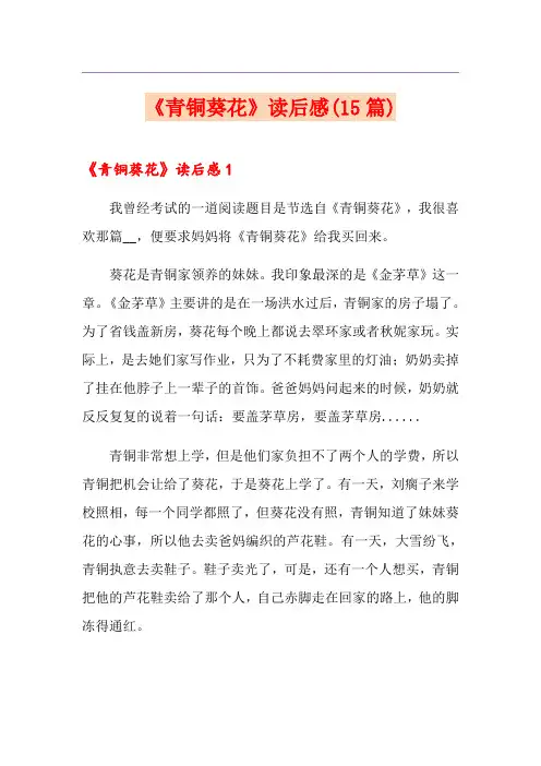 《青铜葵花》读后感(15篇)