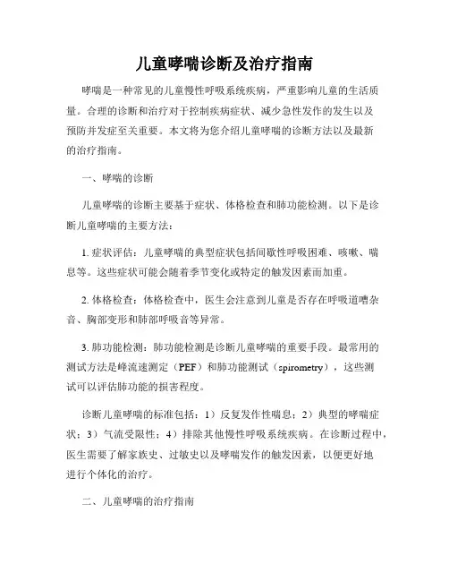 儿童哮喘诊断及治疗指南
