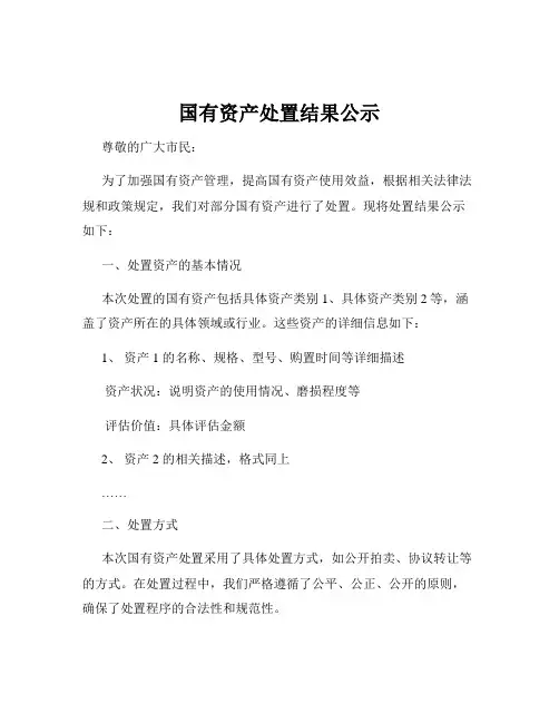 国有资产处置结果公示