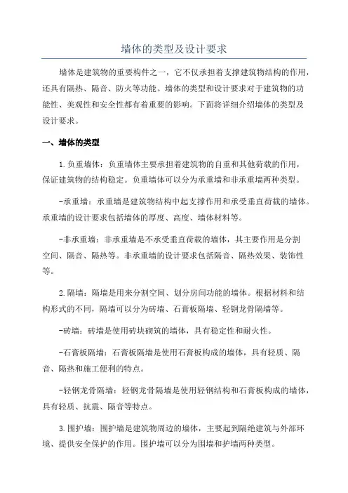 墙体的类型及设计要求