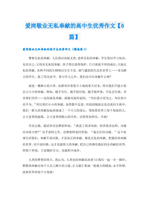 爱岗敬业无私奉献的高中生优秀作文【6篇】