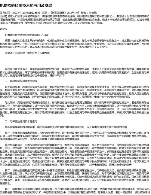 电梯检验检测技术的应用及发展
