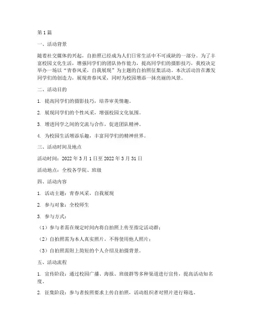 征集自拍照活动总结范文(3篇)