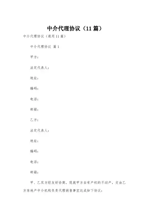 中介代理协议(11篇)