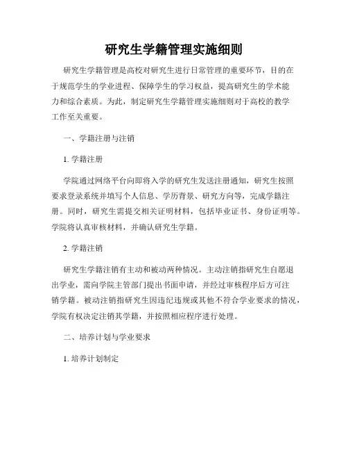 研究生学籍管理实施细则
