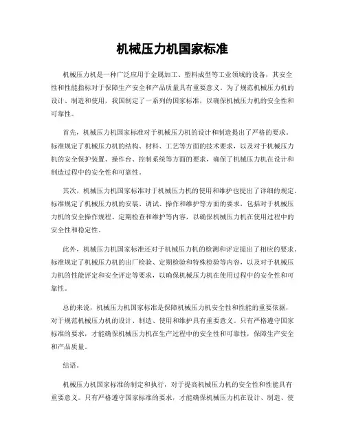 机械压力机国家标准