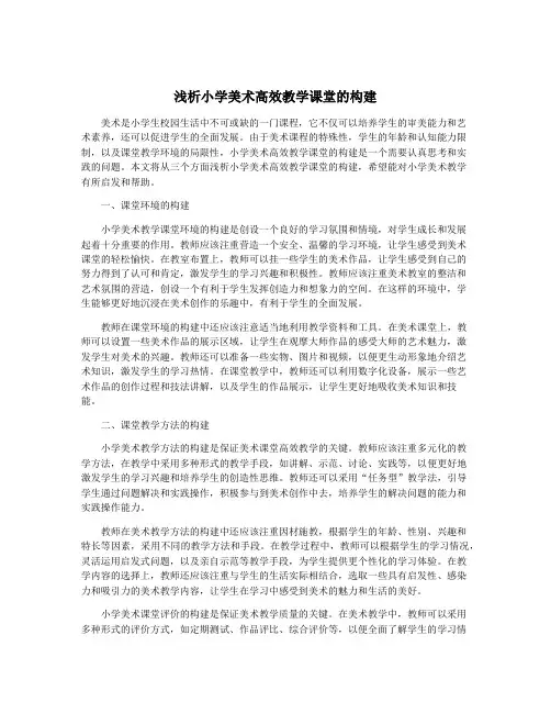 浅析小学美术高效教学课堂的构建