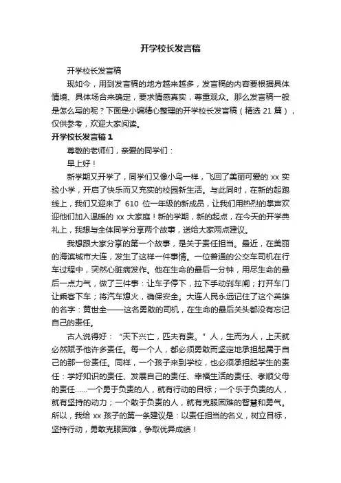 开学校长发言稿（精选21篇）