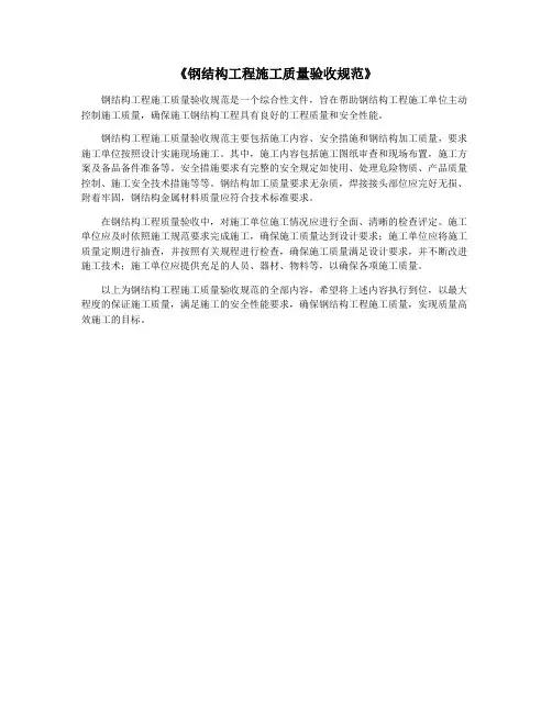 《钢结构工程施工质量验收规范》