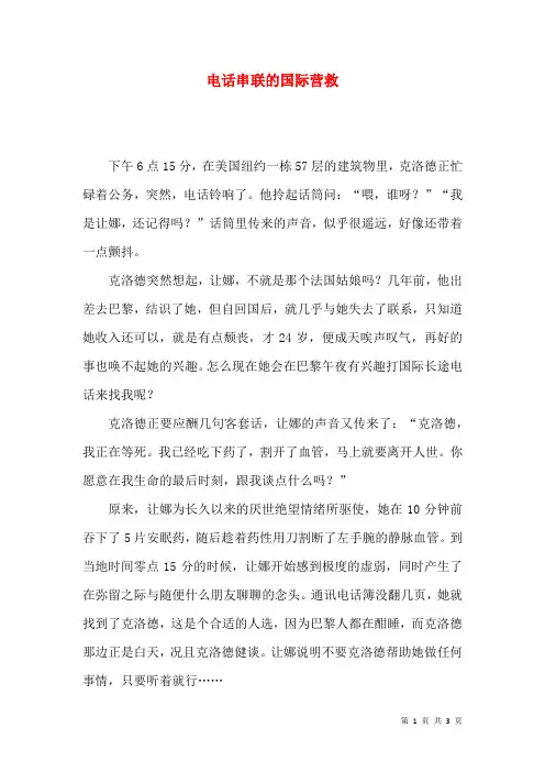 电话串联的国际营救