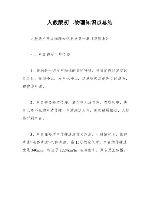 人教版初二物理知识点总结