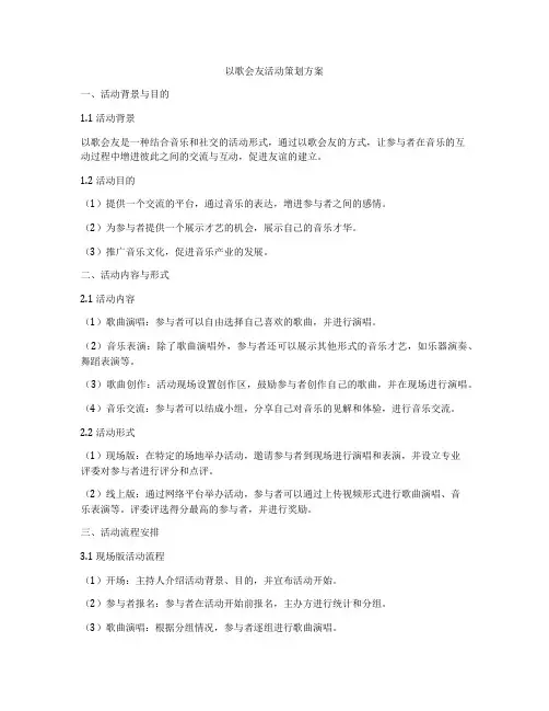 以歌会友活动策划方案