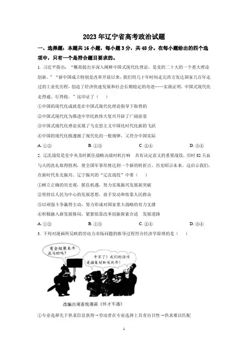 2023年辽宁省新高考政治真题(含答案)