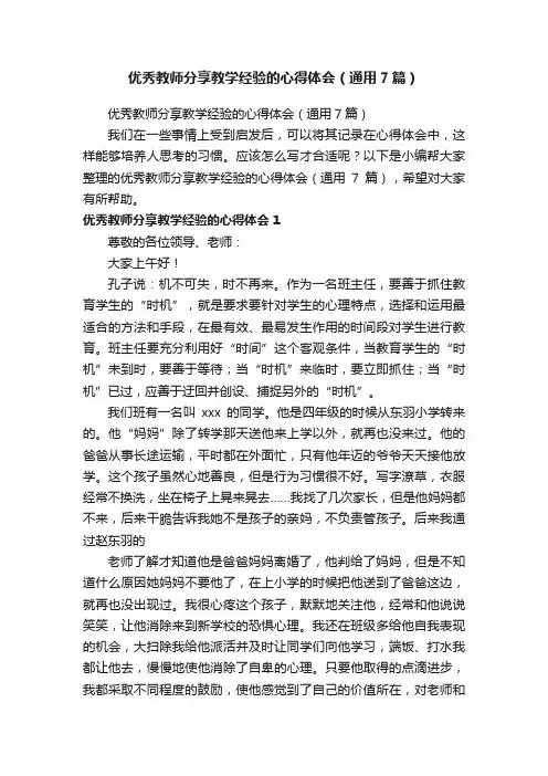 优秀教师分享教学经验的心得体会（通用7篇）