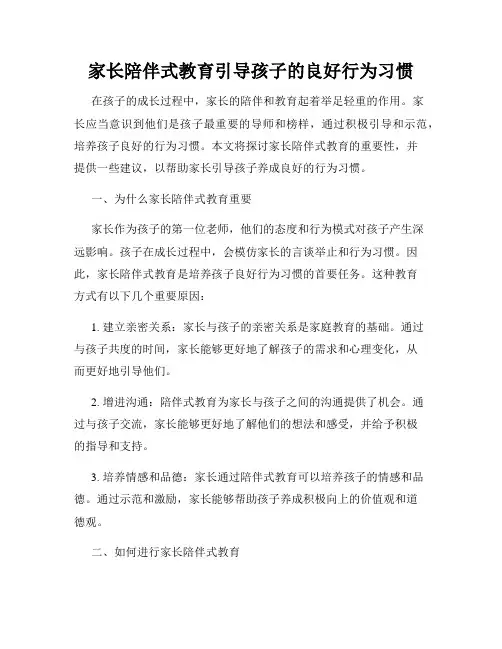 家长陪伴式教育引导孩子的良好行为习惯