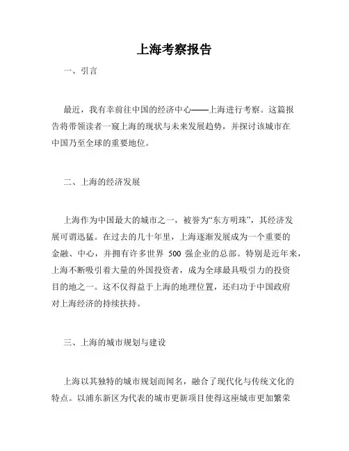 上海考察报告